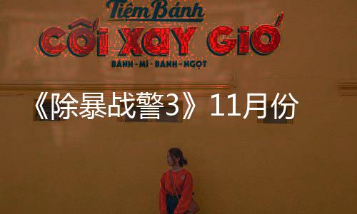 暴战 明1月月上除出试份放玩版年2市警3