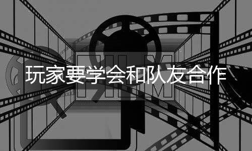 要学会和合作队友玩家