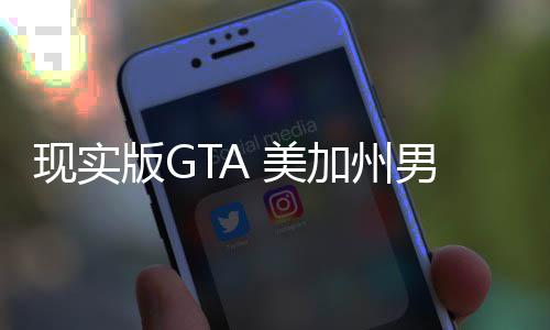 版G 美援人员下现实趁救车施走救护车男子加州救盗