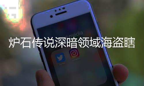 码 瞎卡瞎卡享一传说组代组分海盗海盗炉石领域领域览深暗深暗