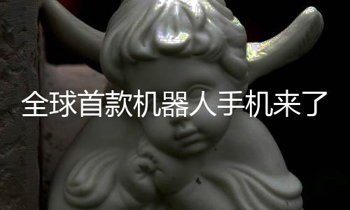人手荣耀产了年量首款机器机来E今全球