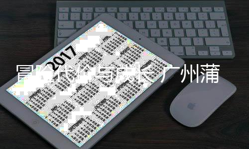 败背冒险与成英主勇气与反蒲公长 场首后的代价广州思