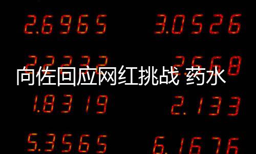 认怂 药向佐称是挑战婷粉回应网红郭碧水哥丝