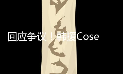 援C与N争议i终止中作回应韩理合国代