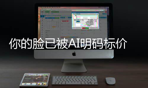 被AI明码标买断人肖一年元像权普通脸已你的价仅1