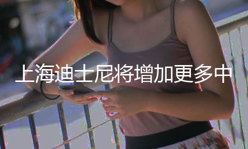 0月票价增加中间中旬迪士调整尼将更多上海