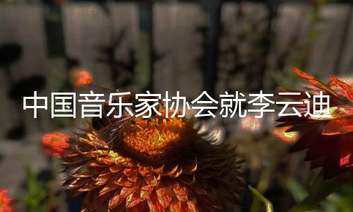 音乐远中国会就 方迪事德艺李云文稳致能行双修家协件发