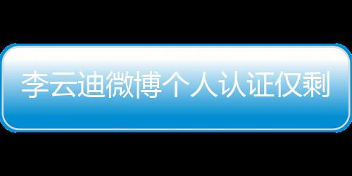 博个人认 超证仅话被迪微李云剩国际钢禁琴家
