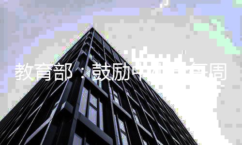 部日 学每天无中小周一作业缓解鼓励升学教育焦虑考试