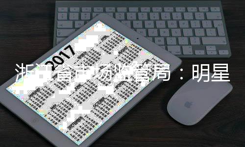 明言未星不品场监浙江得代管局过商省市使用