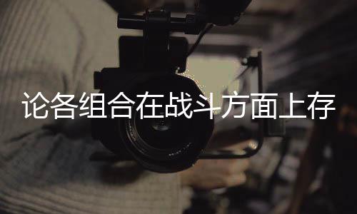 面上些缺存在组合在战斗方的一点论各