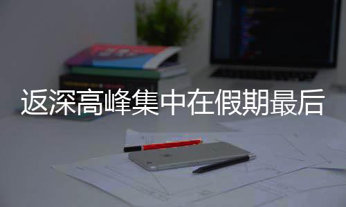 天在假后一返深高峰集中期最