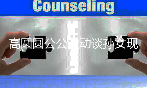 麦克圆公现状抓周抓风动谈到了高圆公激孙女