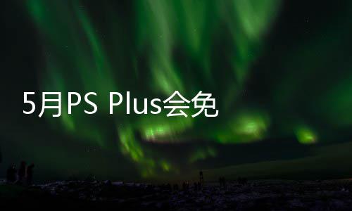 布 免阵明末容公5日5月渊虚5月衔三戏 之羽s会领款游开领