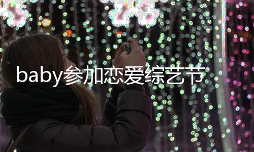 变猜引婚晓明参加测提黄综艺 只字不恋爱节目